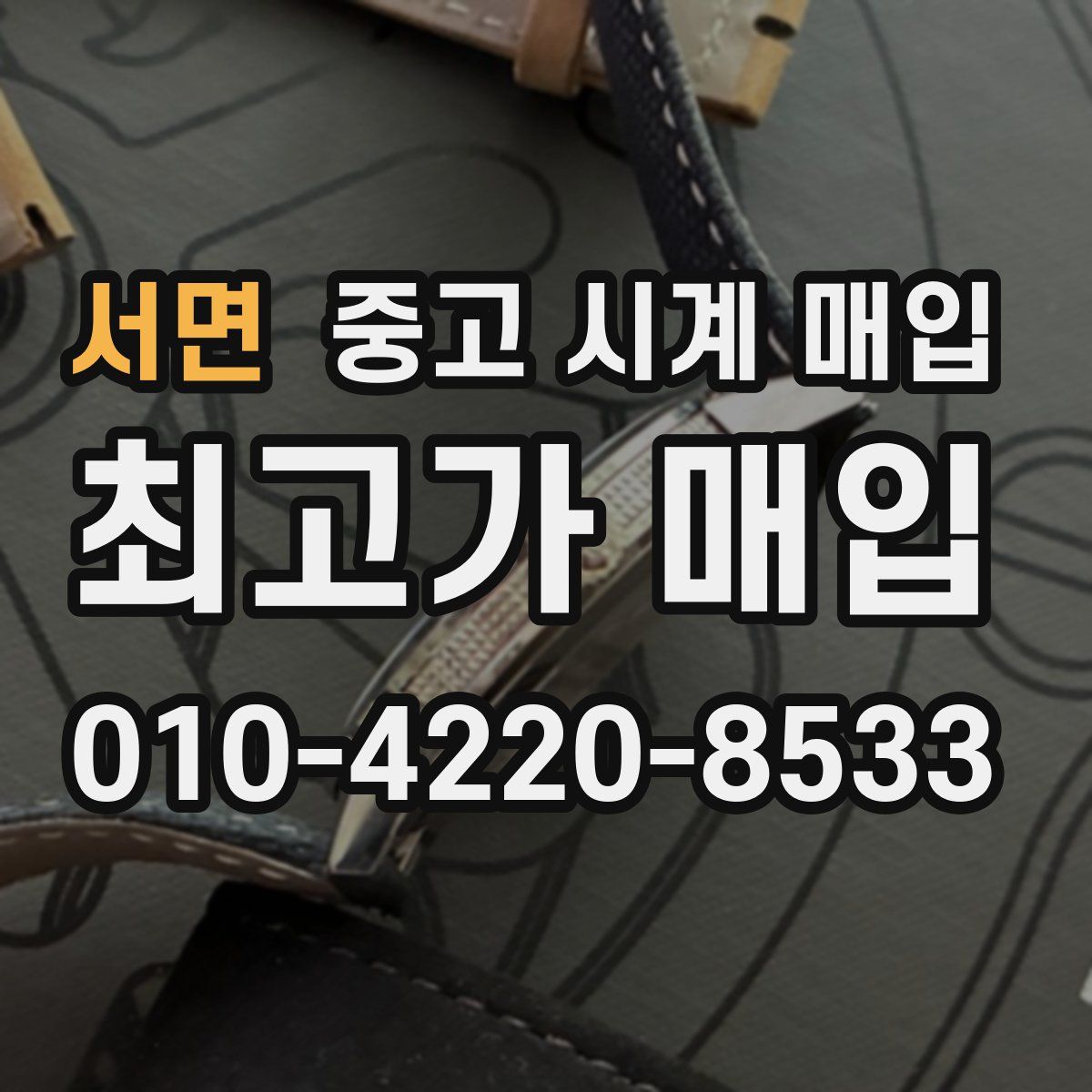 서면 중고 시계 매입