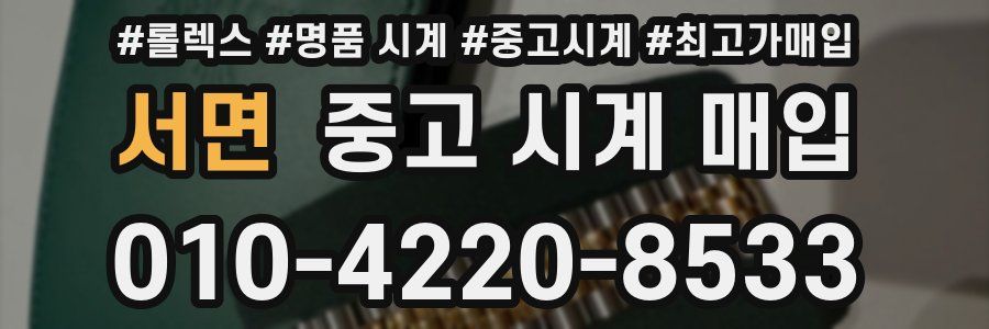 서면 중고 시계 매입