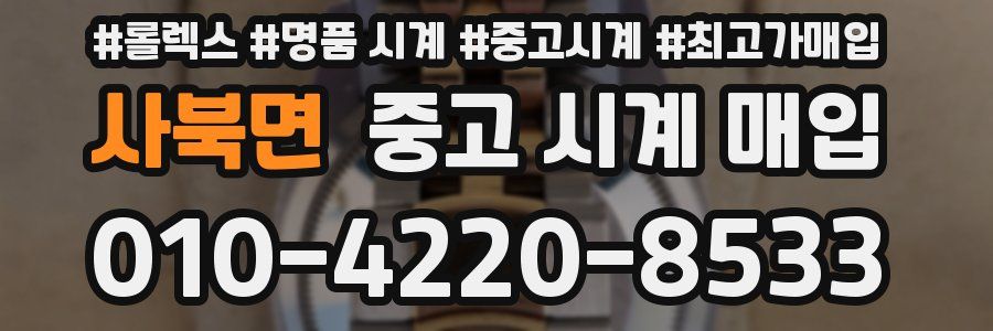 사북면 중고 시계 매입
