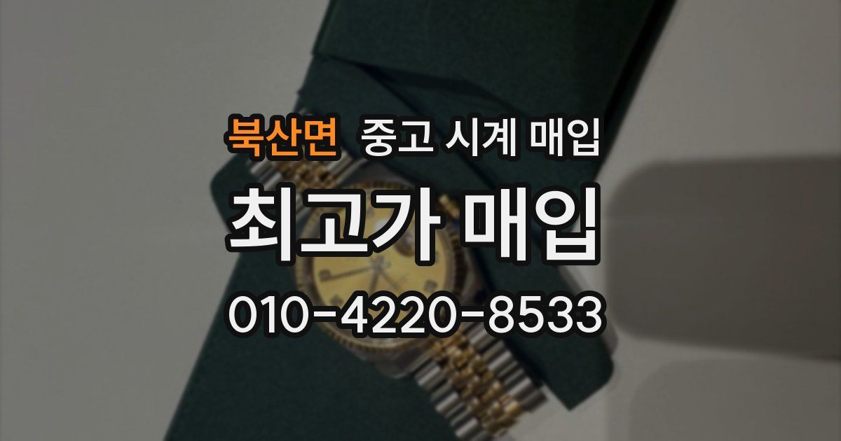 북산면 중고 시계 매입