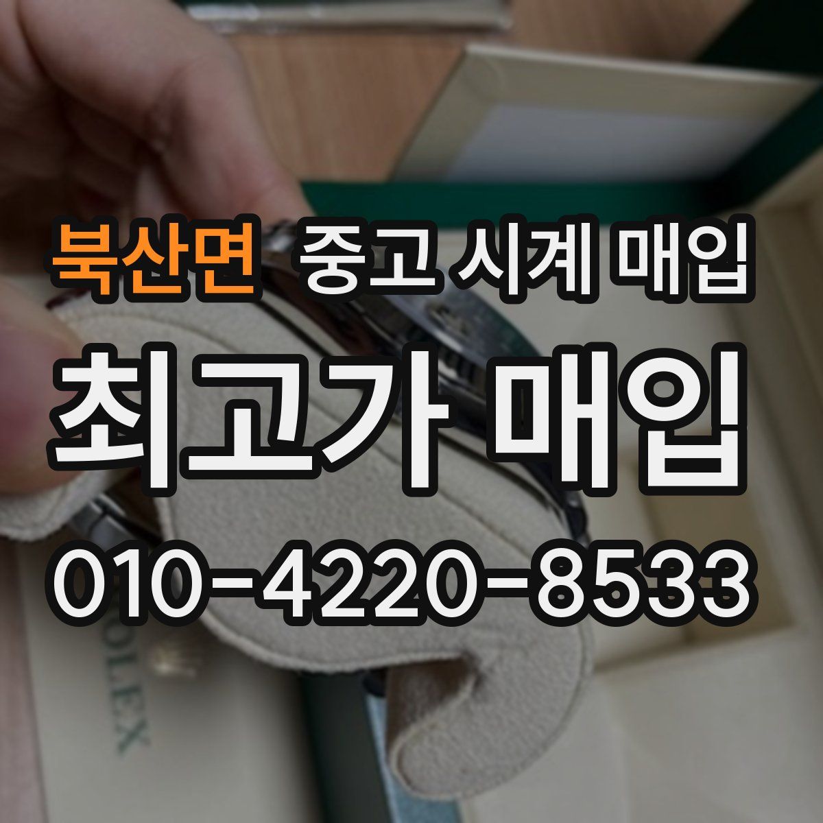 북산면 중고 시계 매입