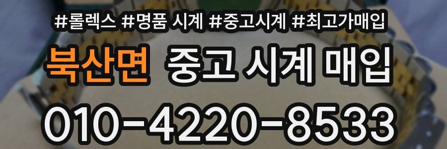 북산면 중고 시계 매입