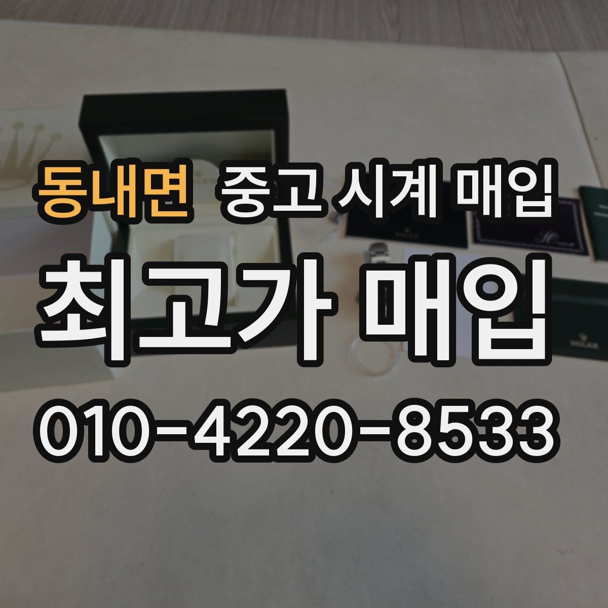동내면 중고 시계 매입 당일 거래를 원할 때 준비할 것