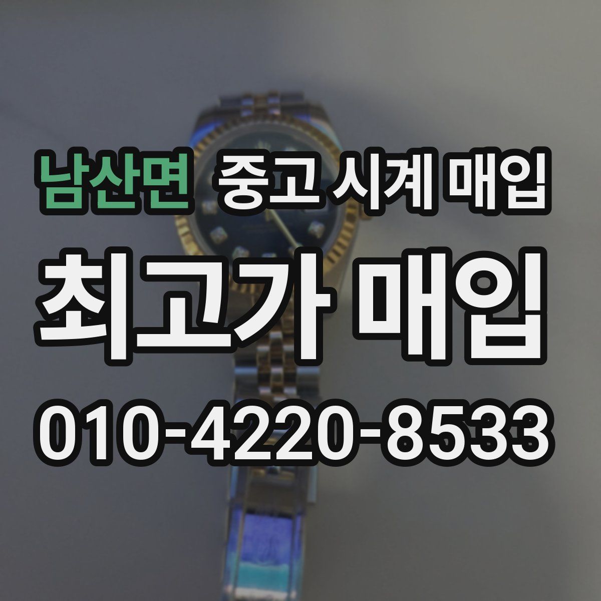 남산면 중고 시계 매입