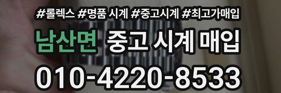 남산면 중고 시계 매입