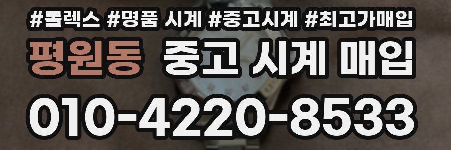 평원동 중고 시계 매입