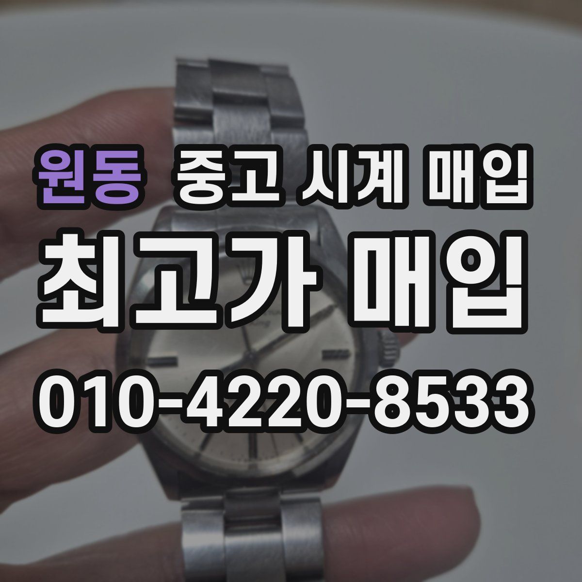 원동 중고 시계 매입