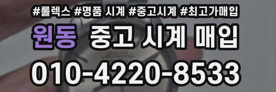원동 중고 시계 매입
