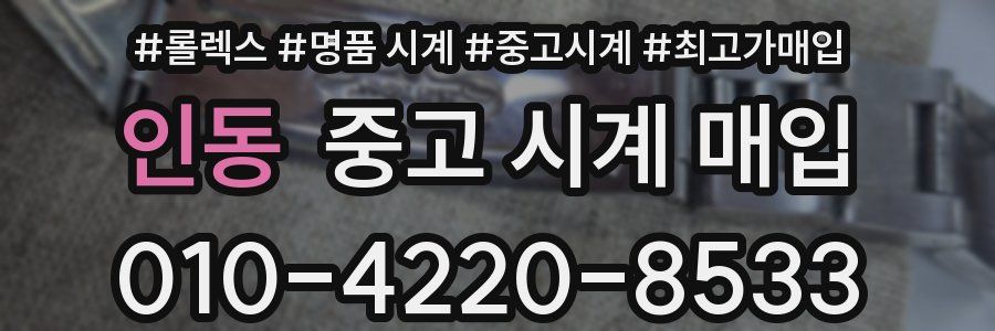 인동 중고 시계 매입