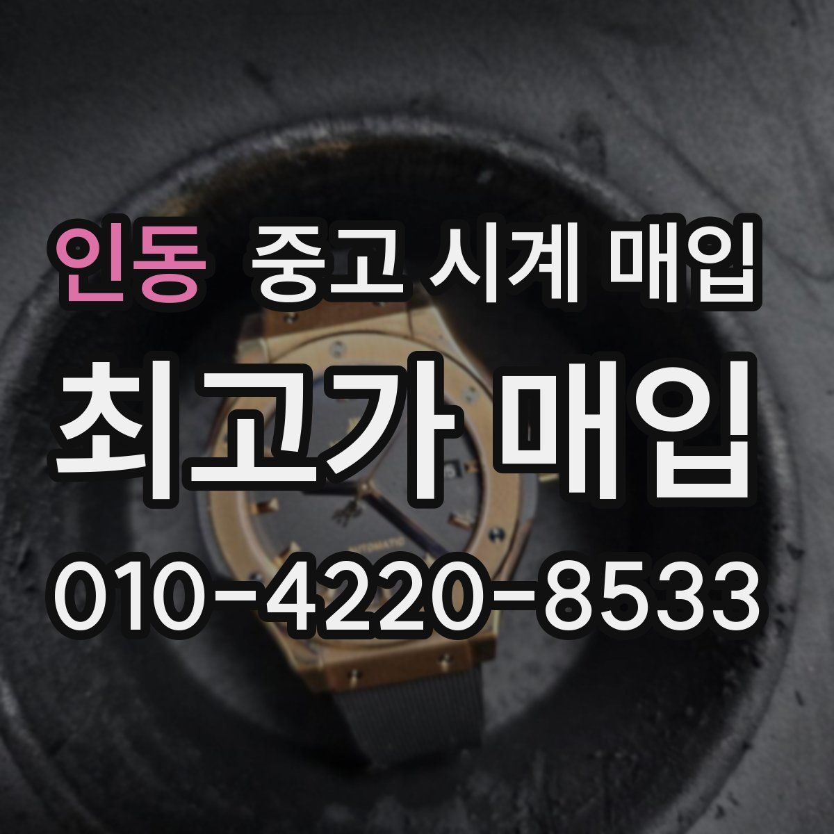 인동 중고 시계 매입