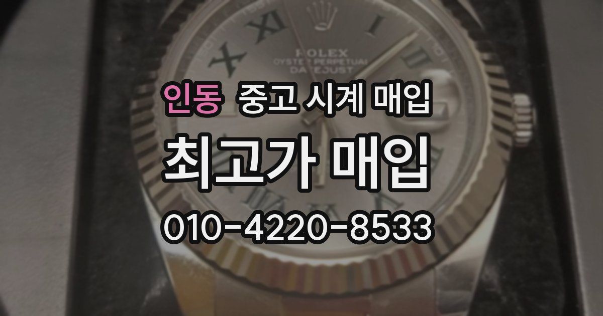 인동 중고 시계 매입