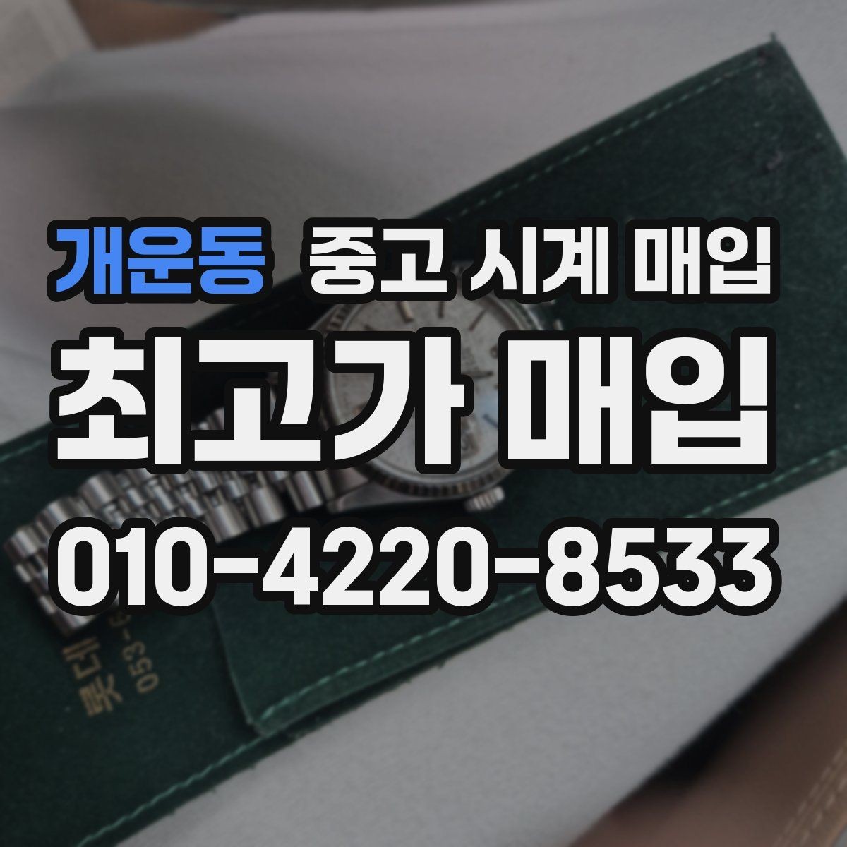 개운동 중고 시계 매입 중고로 산 시계도 문제없이 가능한가요