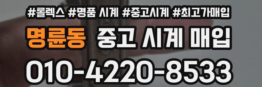 명륜동 중고 시계 매입