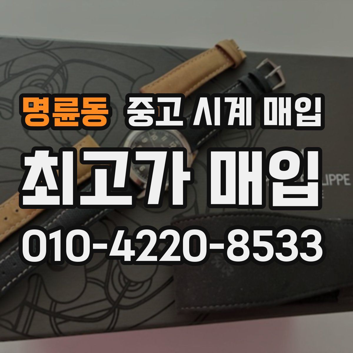 명륜동 중고 시계 매입