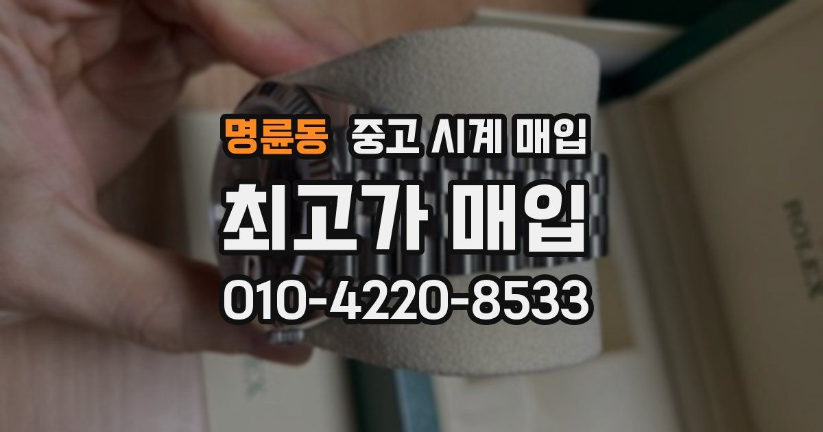 명륜동 중고 시계 매입