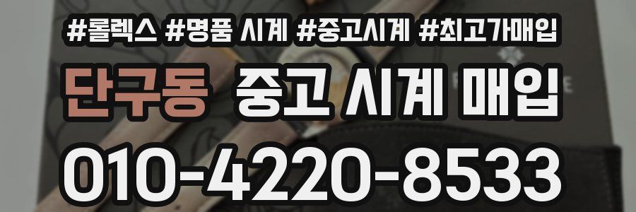 단구동 중고 시계 매입