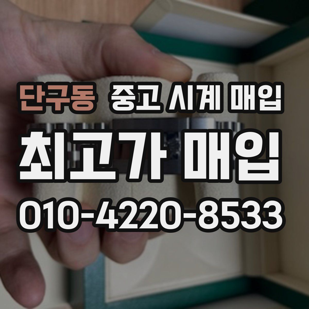 단구동 중고 시계 매입