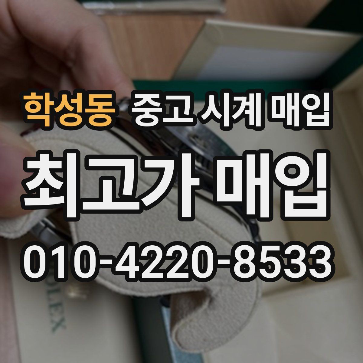 학성동 중고 시계 매입 급하게 처분해야 할 때 합리적으로 정리하는 순서