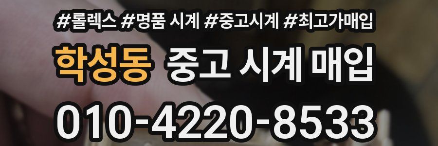 학성동 중고 시계 매입