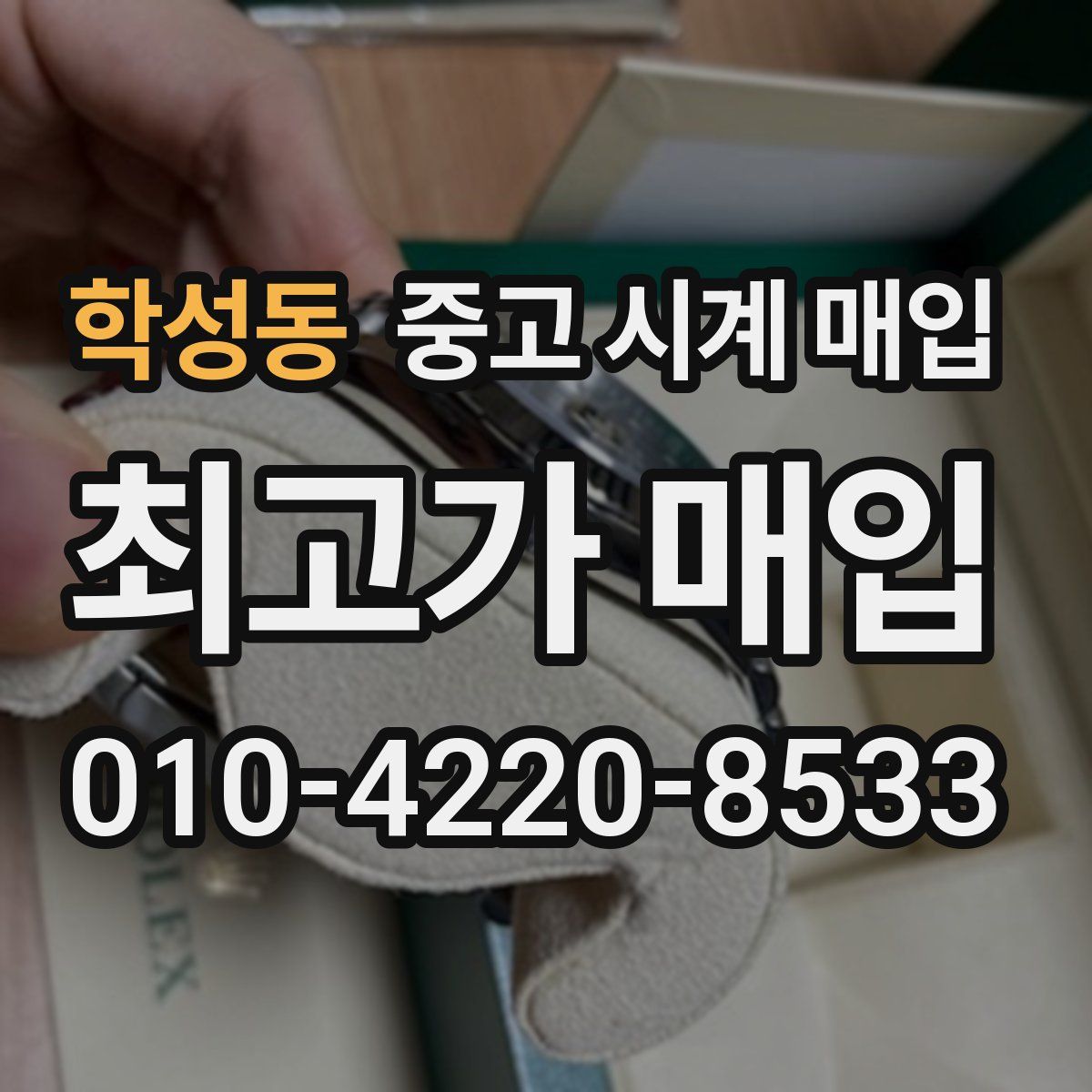 학성동 중고 시계 매입