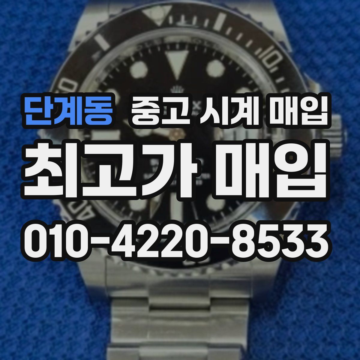 단계동 중고 시계 매입