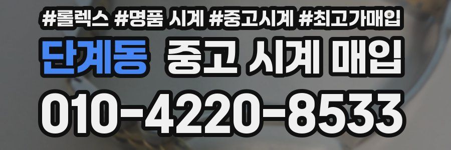 단계동 중고 시계 매입