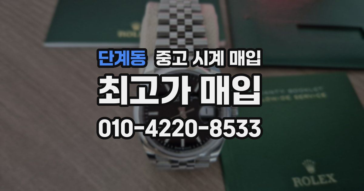 단계동 중고 시계 매입