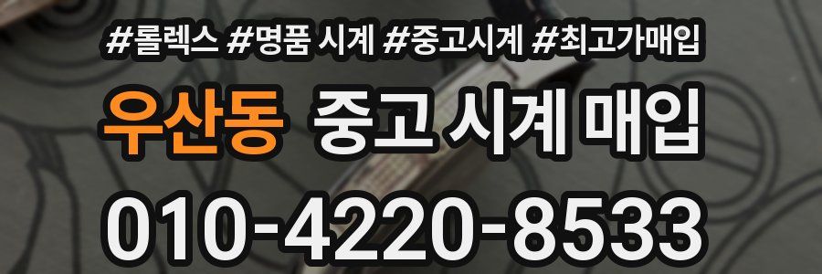우산동 중고 시계 매입