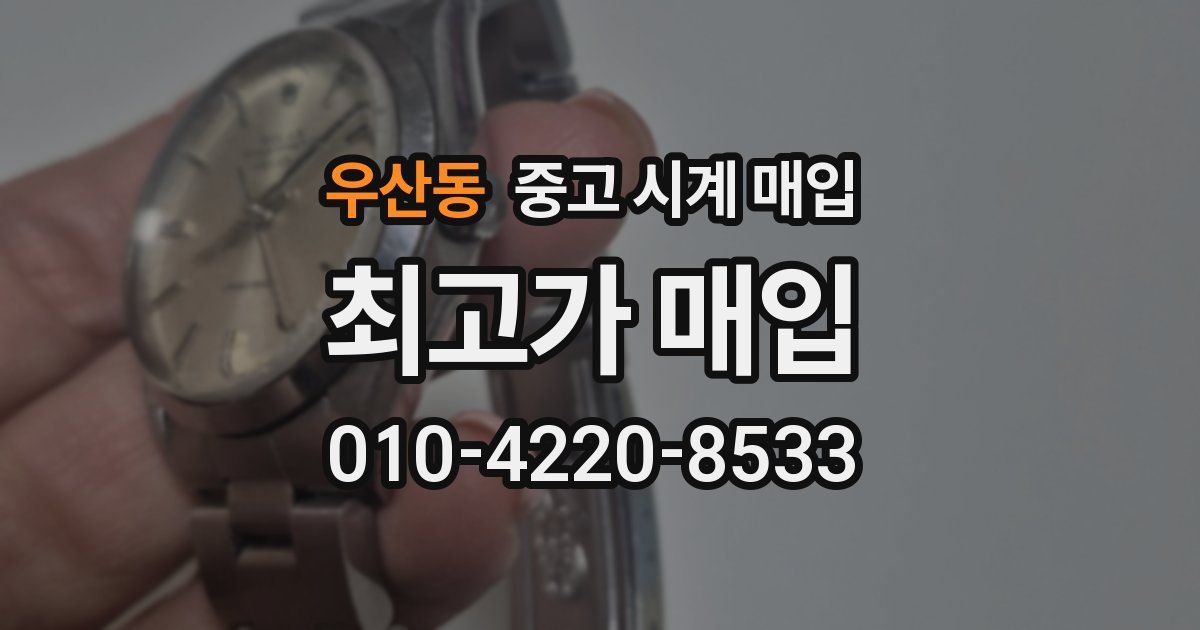 우산동 중고 시계 매입