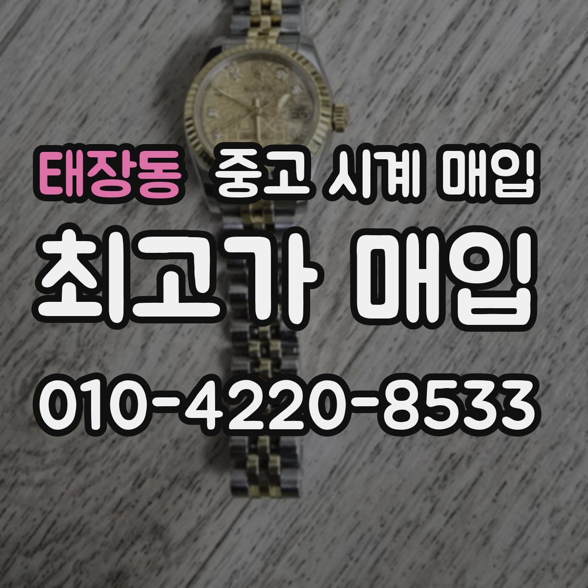 태장동 중고 시계 매입