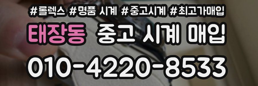 태장동 중고 시계 매입