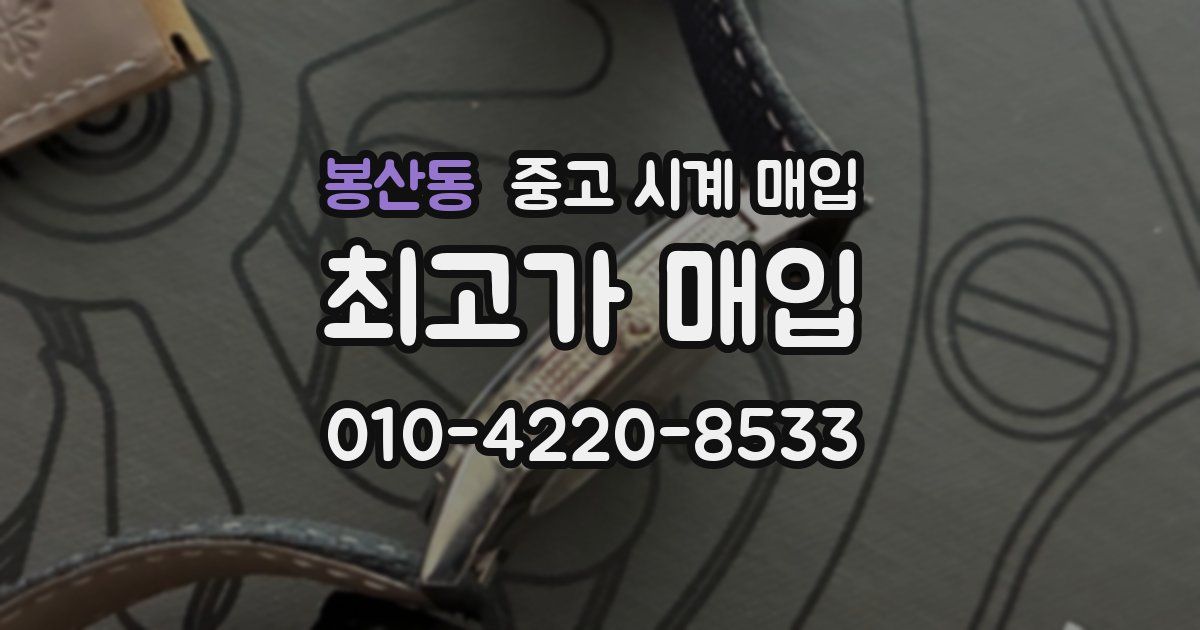 봉산동 중고 시계 매입