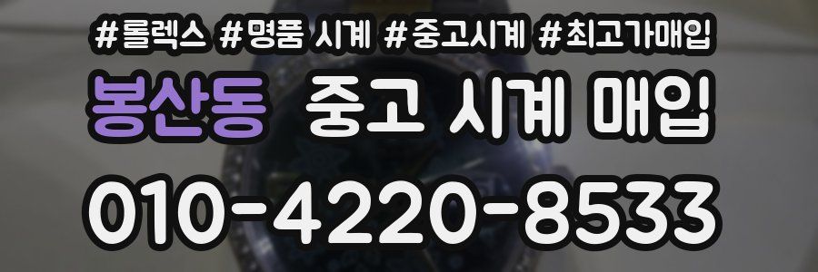 봉산동 중고 시계 매입