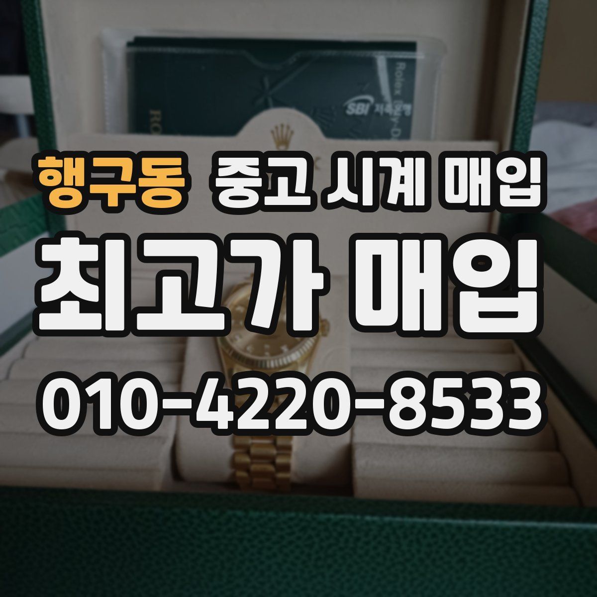 행구동 중고 시계 매입