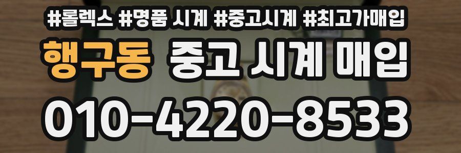 행구동 중고 시계 매입