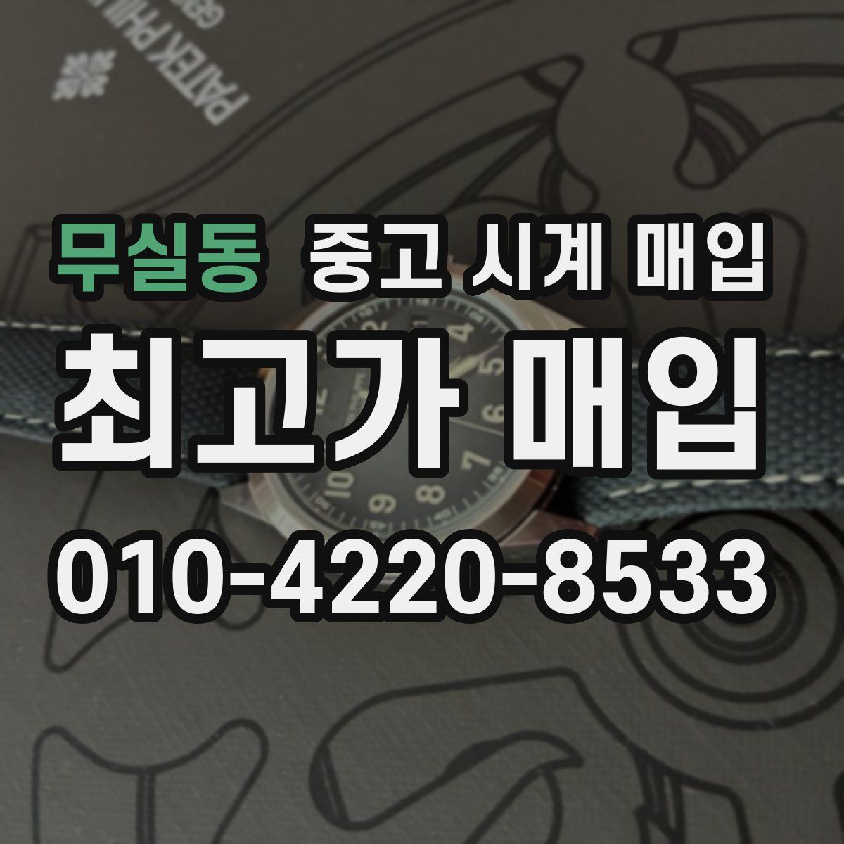 무실동 중고 시계 매입