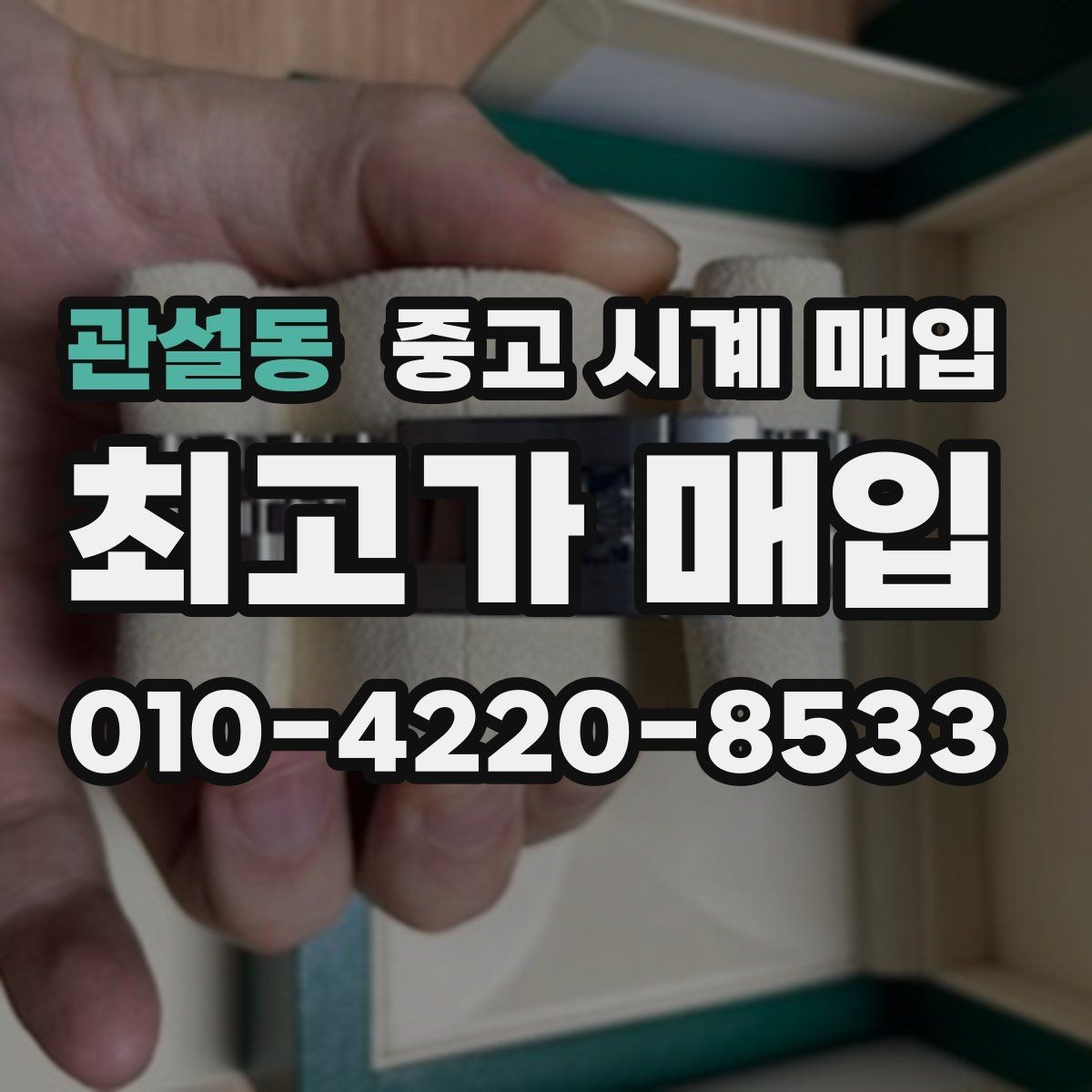 관설동 중고 시계 매입 처음부터 끝까지 안전하게 진행하는 방법
