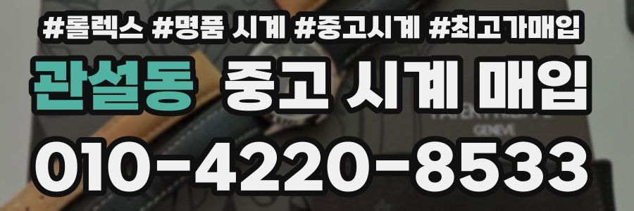 관설동 중고 시계 매입