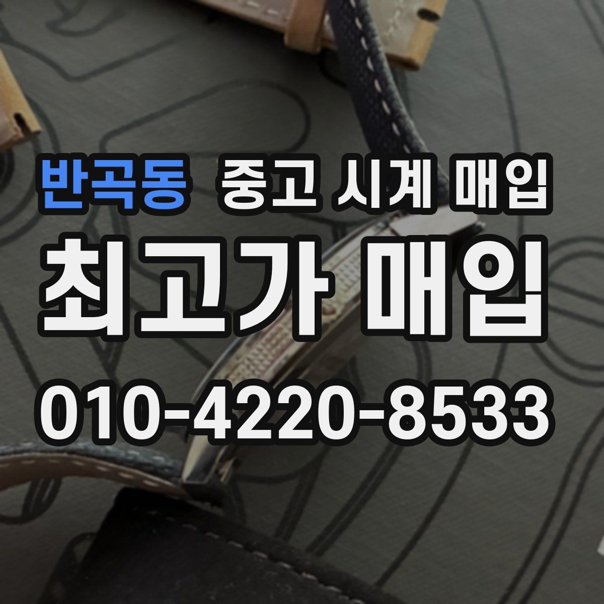 반곡동 중고 시계 매입