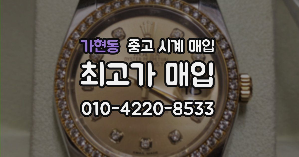 가현동 중고 시계 매입