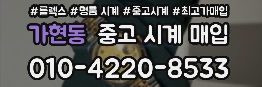 가현동 중고 시계 매입