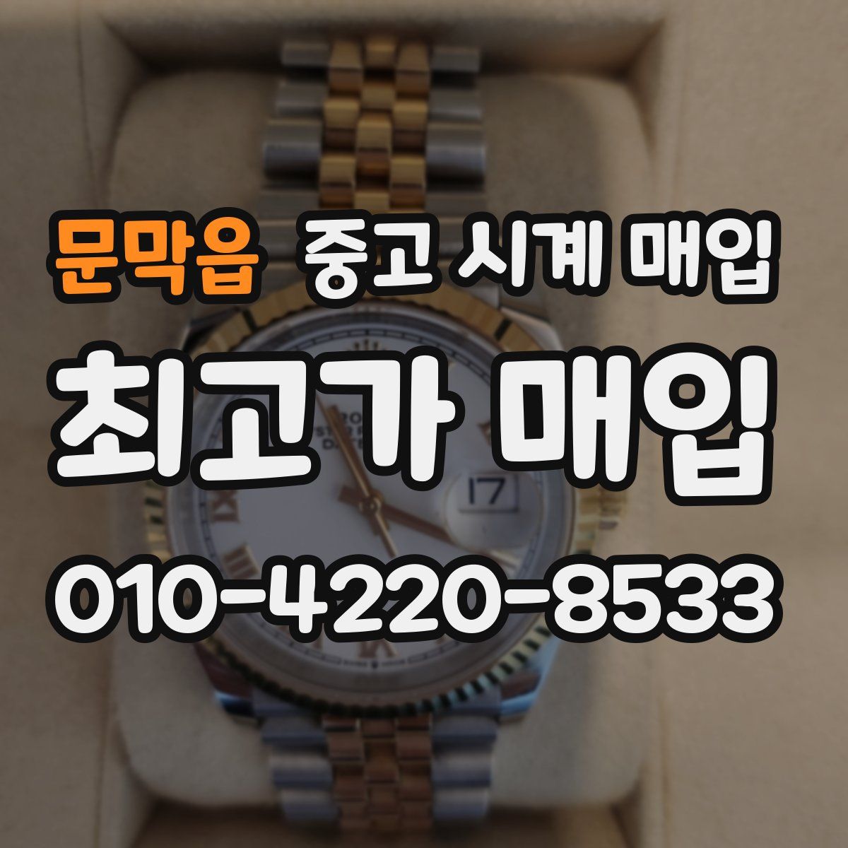 문막읍 중고 시계 매입