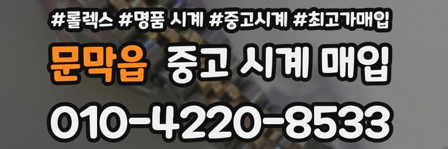 문막읍 중고 시계 매입