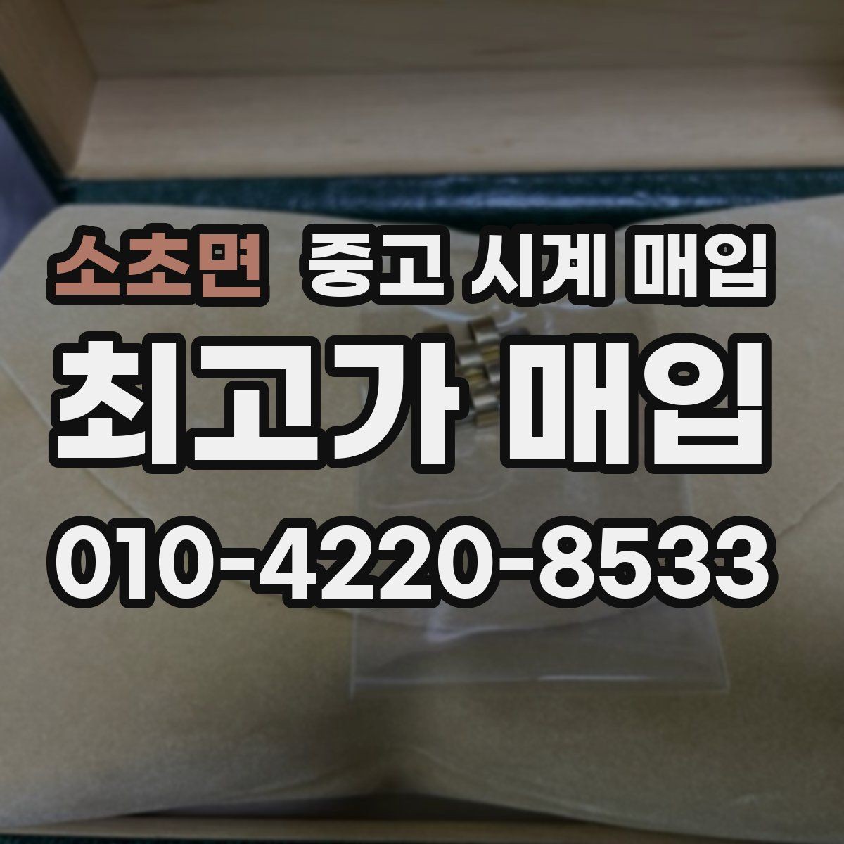 소초면 중고 시계 매입 날짜 변경 감가를 줄이는 현실적인 관리 팁