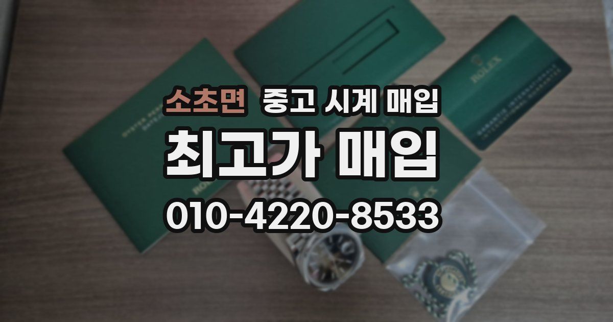 소초면 중고 시계 매입