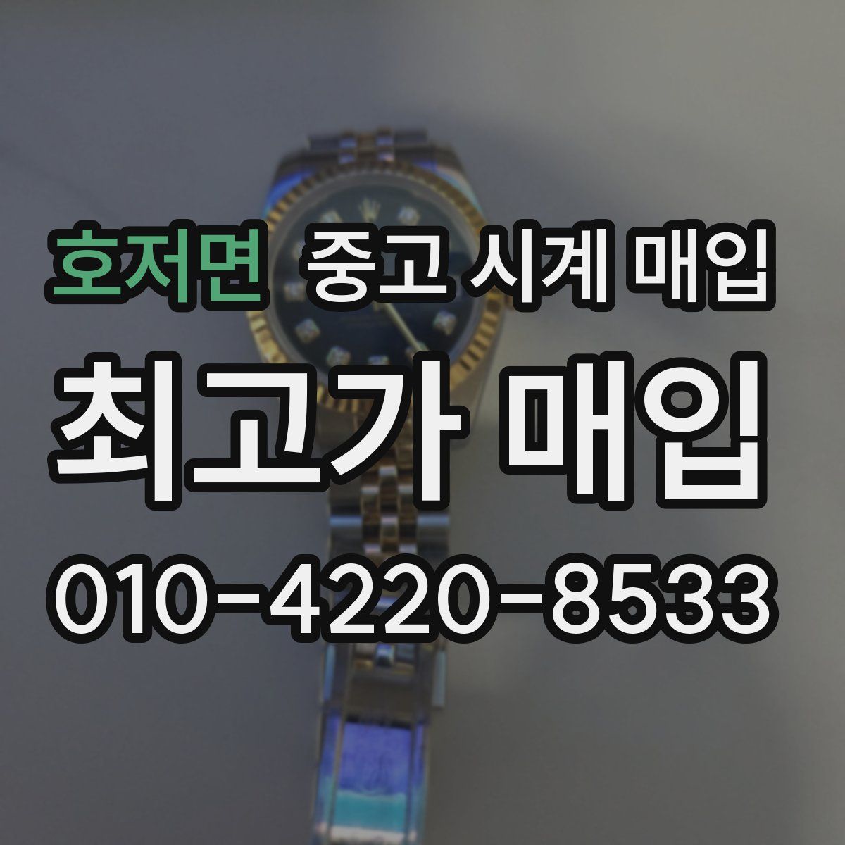 호저면 중고 시계 매입