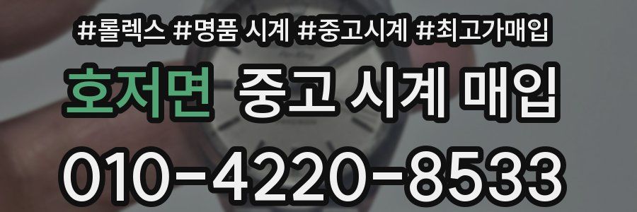 호저면 중고 시계 매입