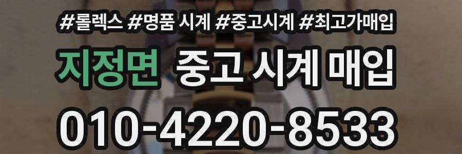지정면 중고 시계 매입