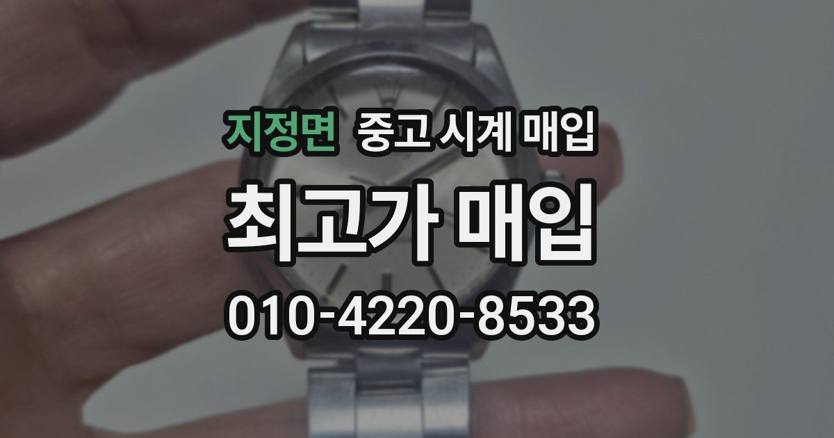 지정면 중고 시계 매입