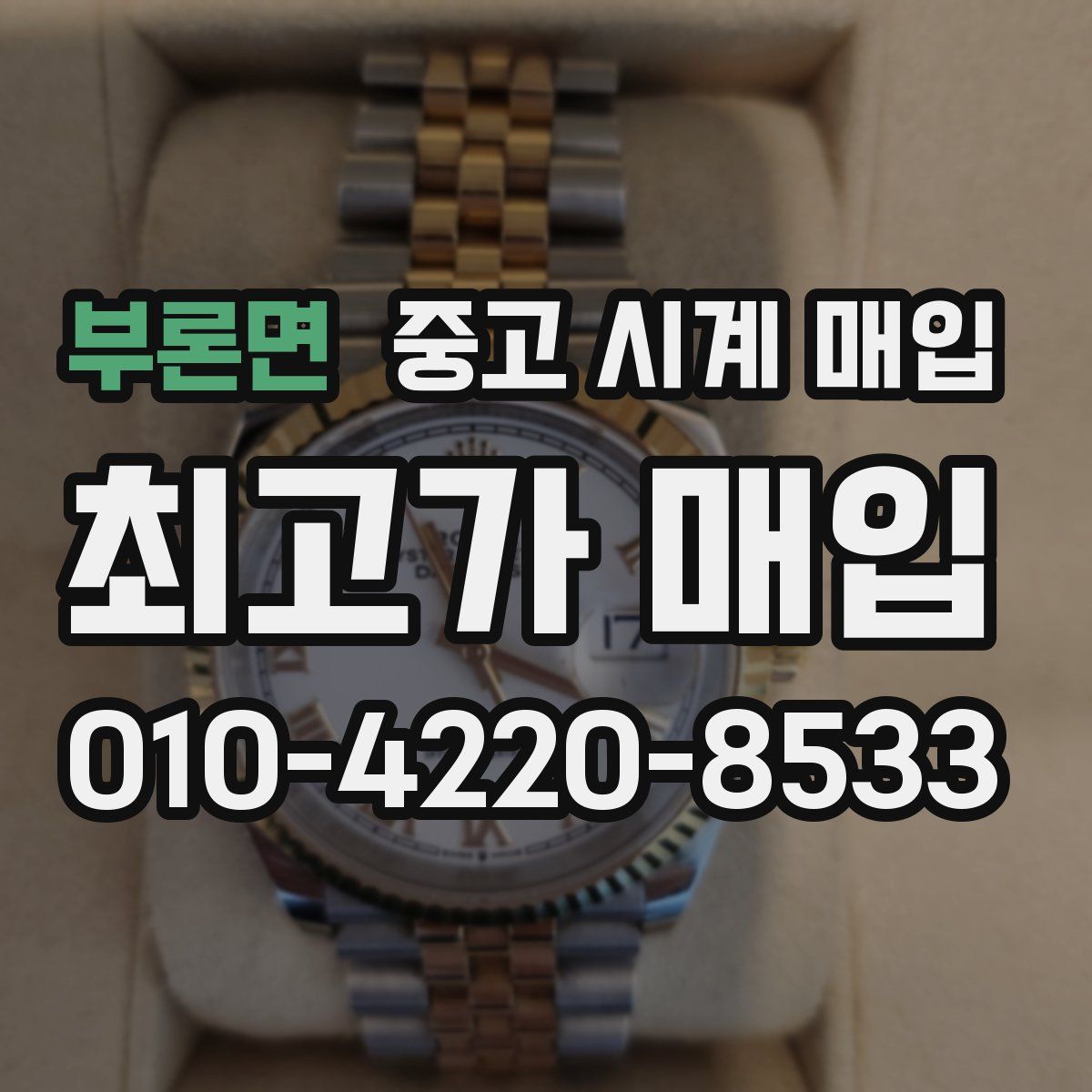 부론면 중고 시계 매입